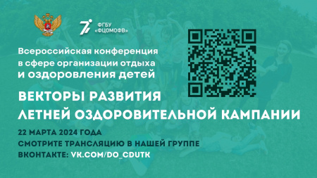 Всероссийская онлайн-конференция «Векторы лета 2024»