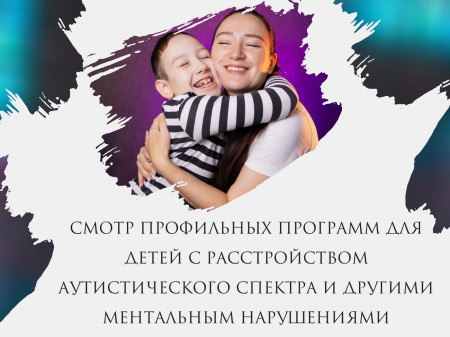 Смотр профильных программ для детей с расстройством аутистического спектра и другими ментальным нарушениями