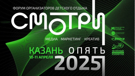 Форум организаторов детского отдыха «СМОТРИ» 2025