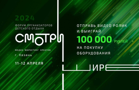 Это ли не твой шанс?! СМОТРИ ШИРЕ — и выиграй 100 000 рублей на покупку оборудования для фото- и видеосъемок в лагере.