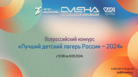 Всероссийский конкурс «Лучший детский лагерь России – 2024»