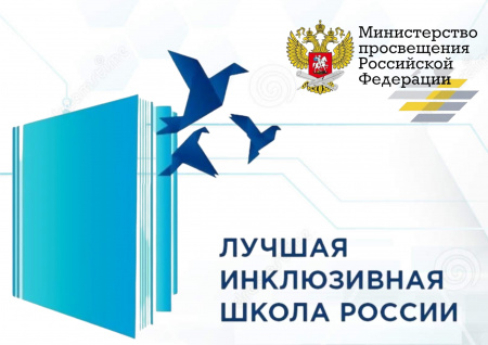 Региональный этап XI Всероссийского конкурса "Лучшая инклюзивная школа России"