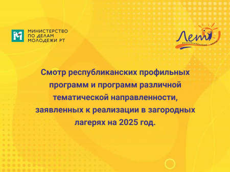 Республиканский смотр профильных программ на 2025г.