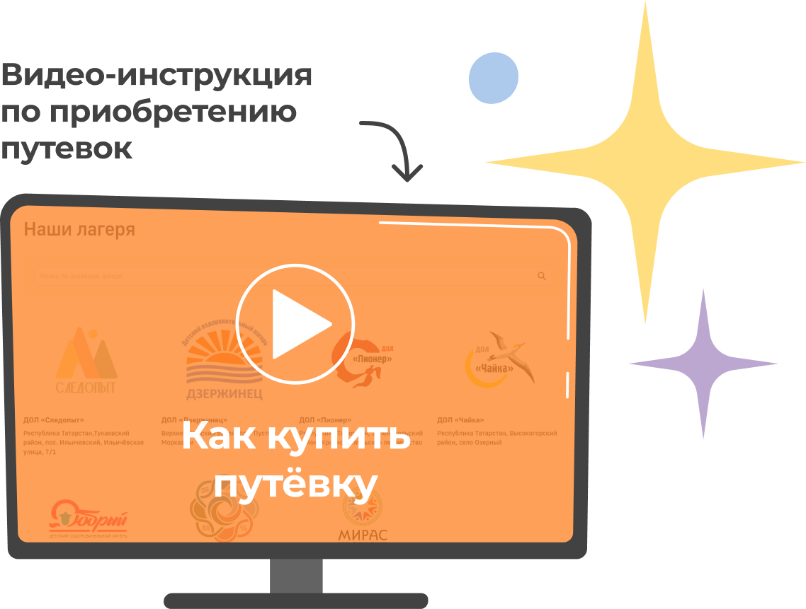 Видео-инструкция по приобретению путевок