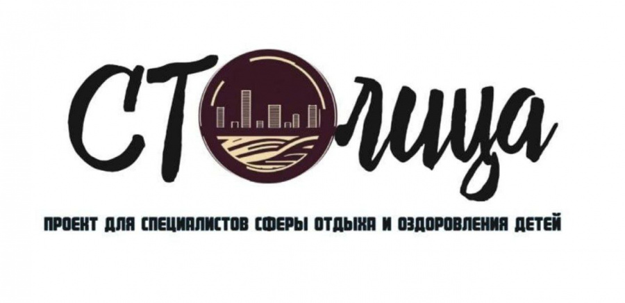 Представители Татарстана в числе победителей Всероссийского проекта для специалистов сферы отдыха и оздоровления детей «СТОлица»