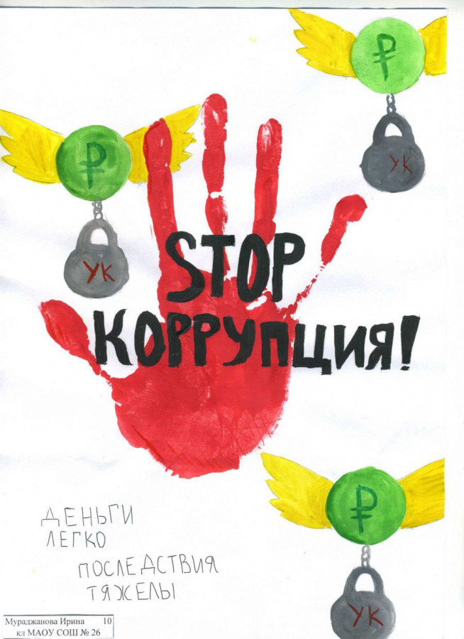 9 декабря отмечается Международный день борьбы с коррупцией.