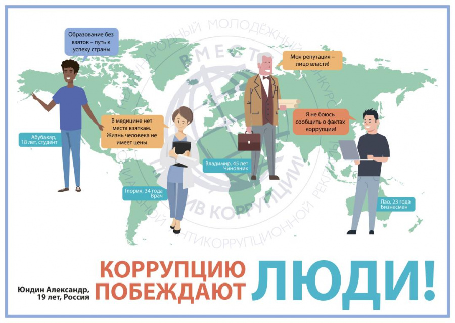 9 декабря отмечается Международный день борьбы с коррупцией.