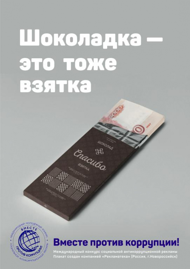 9 декабря отмечается Международный день борьбы с коррупцией.