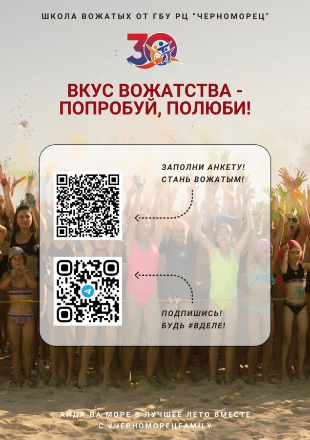 Школа Вожатых «Вкус Вожатства - попробуй, полюби!»
