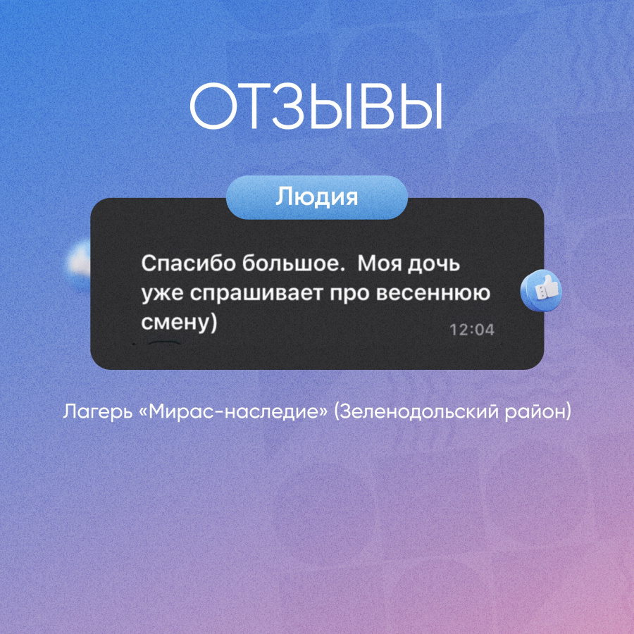 Часть теплых слов и благодарностей, которые мы получили от наших ребят и родителей.