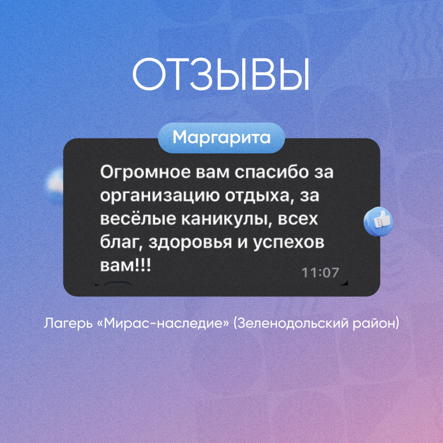 Часть теплых слов и благодарностей, которые мы получили от наших ребят и родителей.