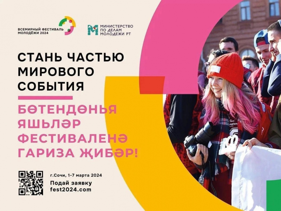 ️Всемирный фестиваль молодежи ждет тебя!