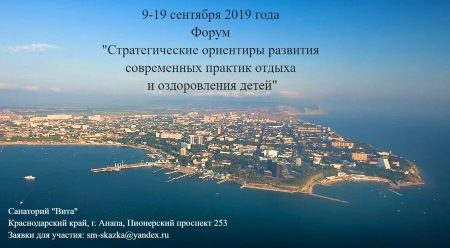 В Анапу на Всероссийский Форум приглашаются организаторы отдыха и оздоровления детей